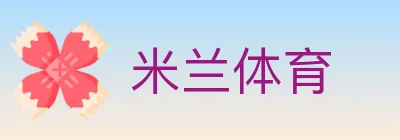 米兰体育 logo